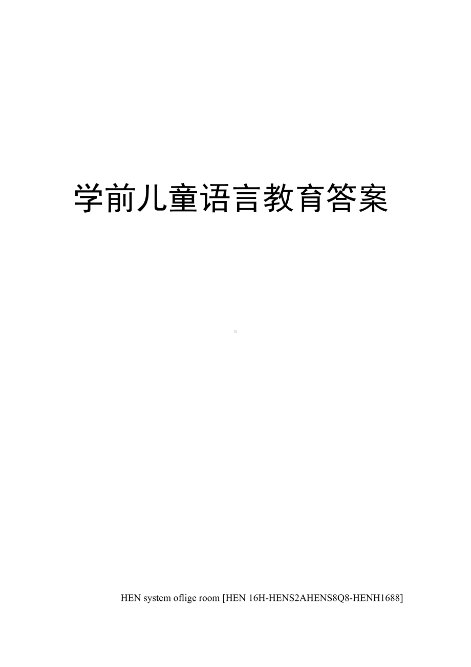 学前儿童语言教育答案完整版.docx_第1页