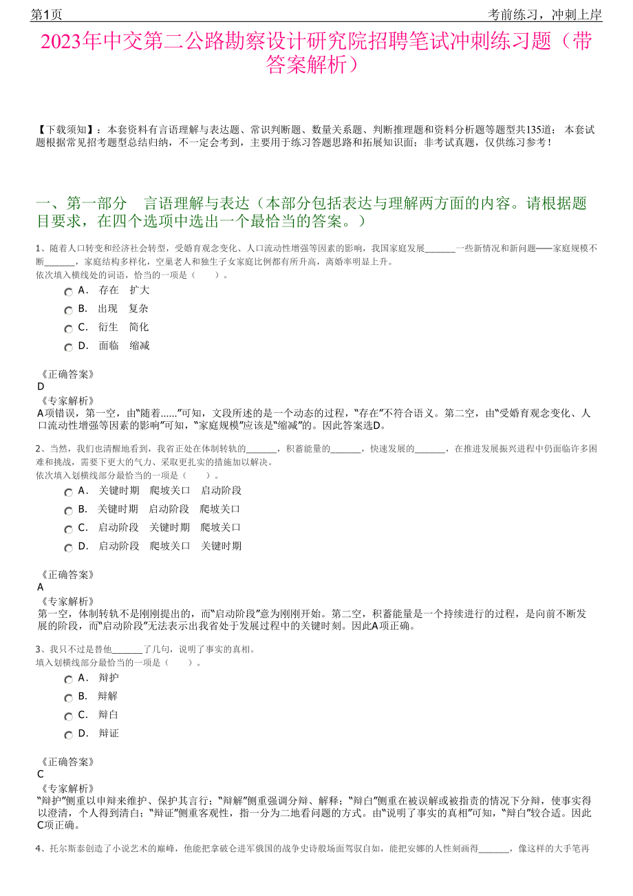 2023年中交第二公路勘察设计研究院招聘笔试冲刺练习题（带答案解析）.pdf_第1页