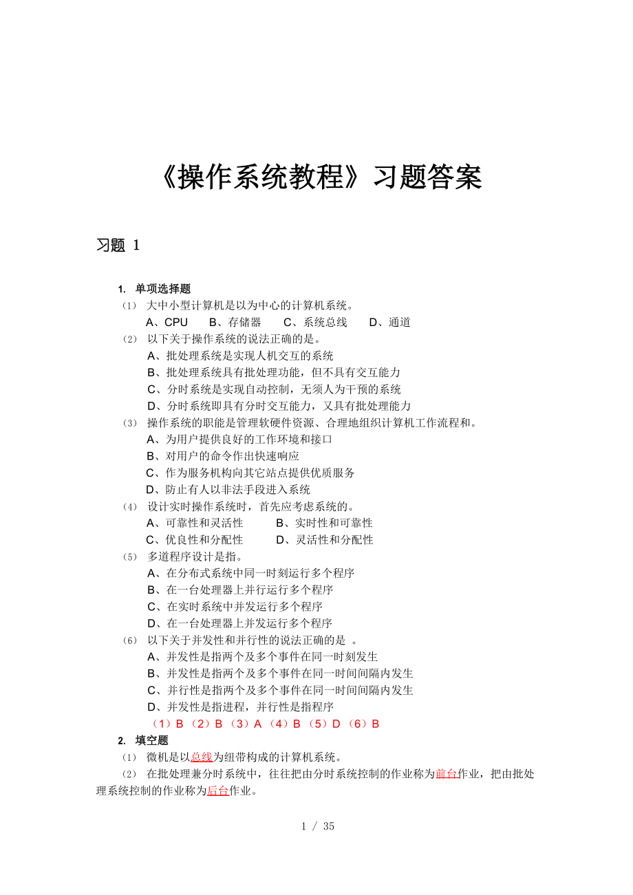 操作系统教程习题附标准答案.docx_第1页