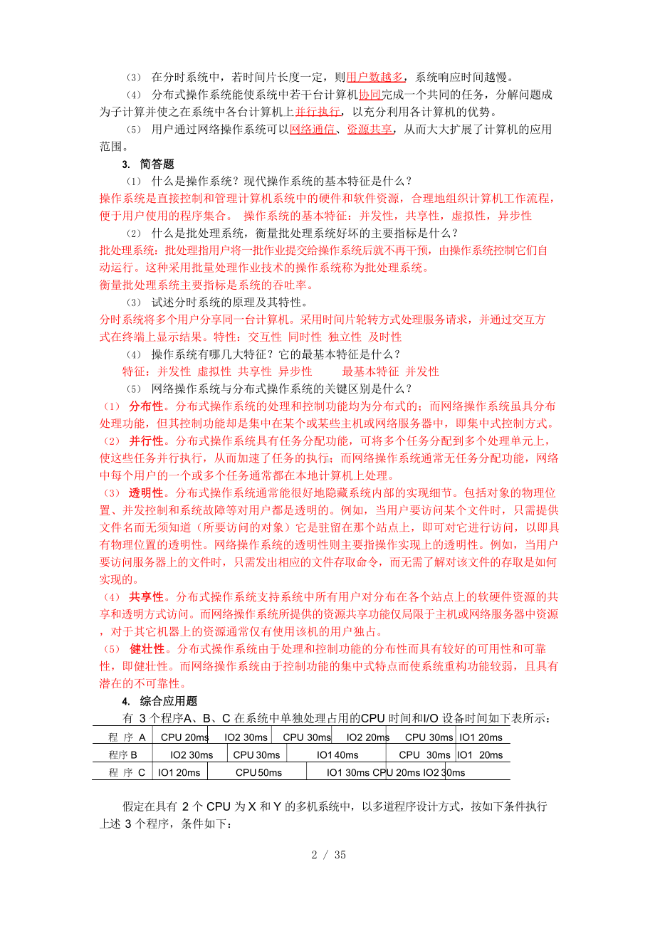 操作系统教程习题附标准答案.docx_第2页