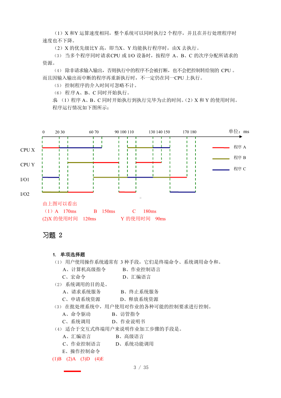 操作系统教程习题附标准答案.docx_第3页