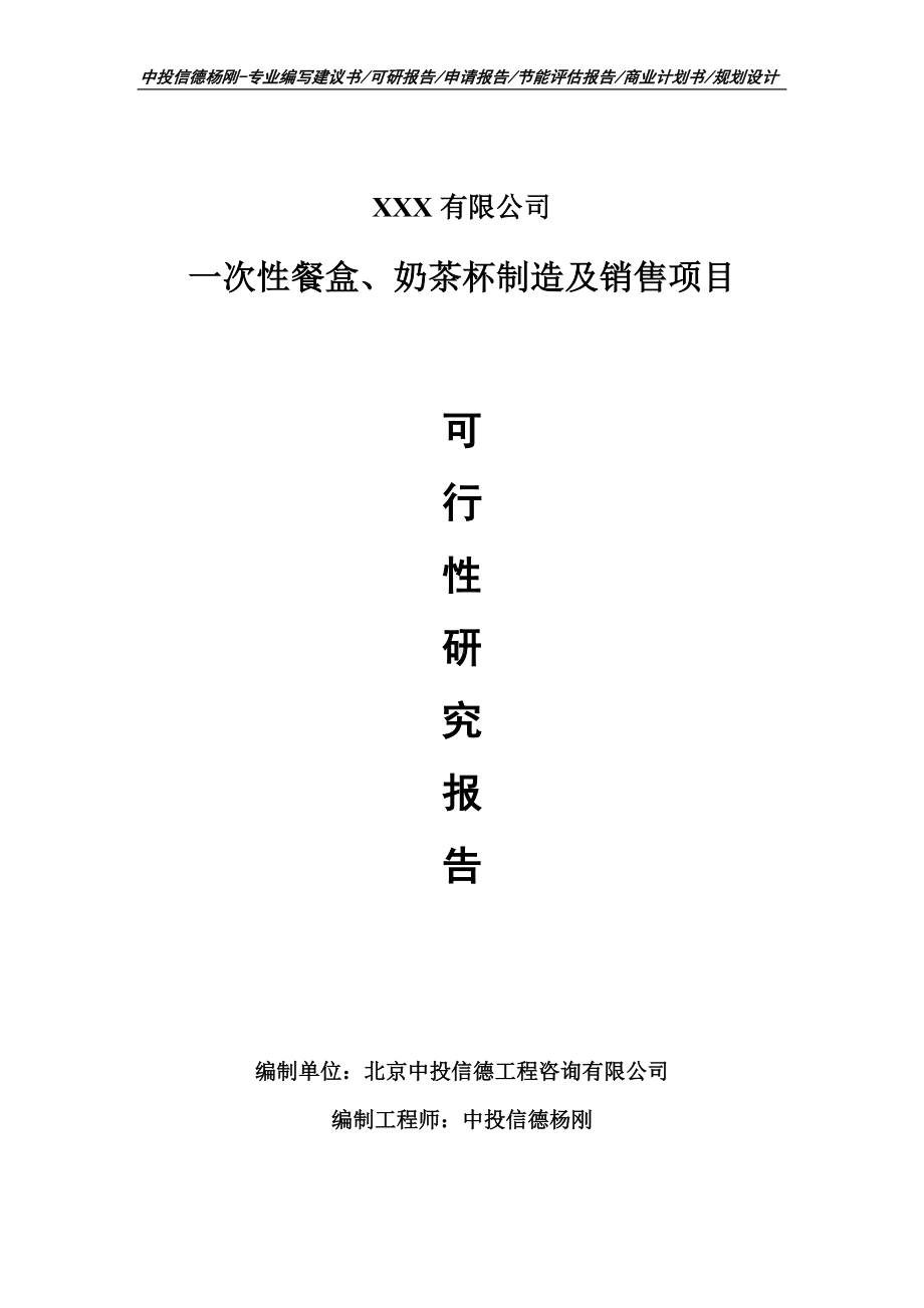 一次性餐盒、奶茶杯制造及销售可行性研究报告申请建议书.doc_第1页