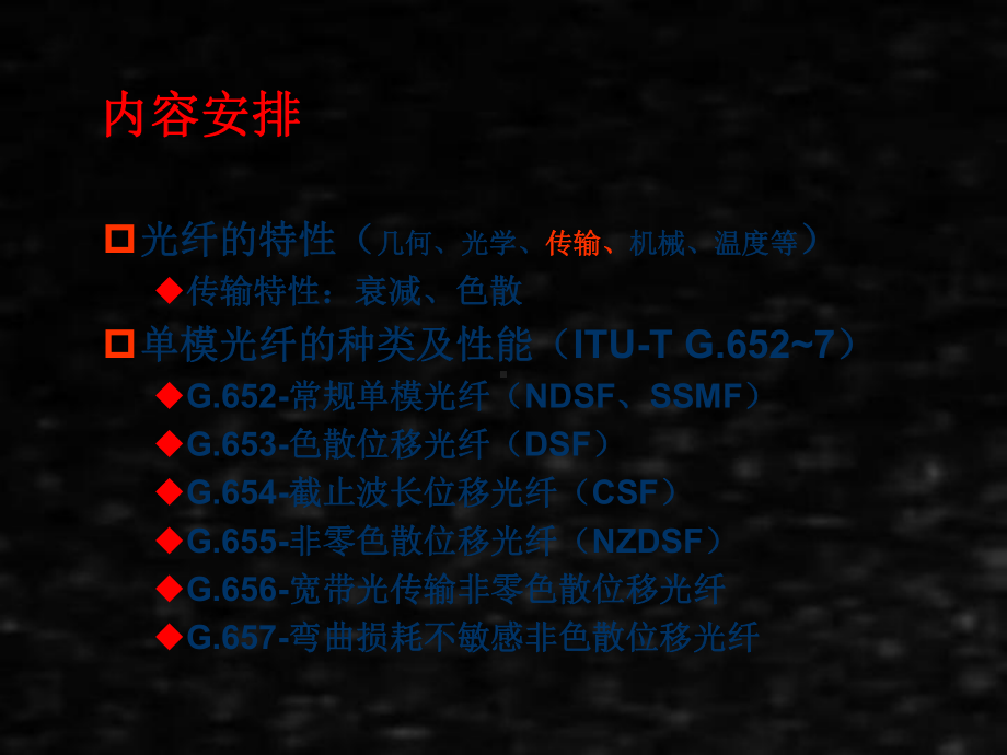 《通信线路工程》课件chap2-2 光纤.ppt_第1页