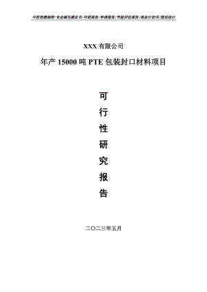 年产15000吨PTE包装封口材料项目可行性研究报告建议书.doc