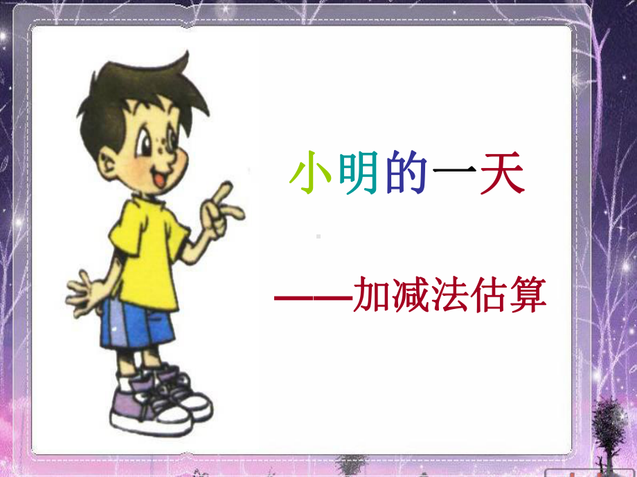 100以内的加减法估算.ppt_第1页