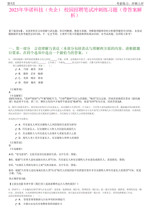 2023年华诺科技（央企） 校园招聘笔试冲刺练习题（带答案解析）.pdf