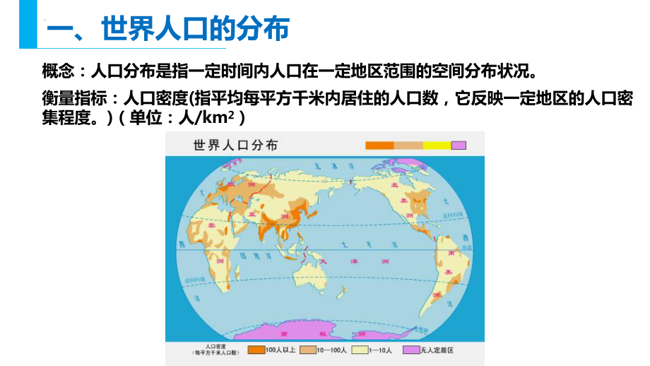 1.1 人口分布 ppt课件 (j12x6)-2023新人教版（2019）《高中地理》必修第二册.pptx_第3页