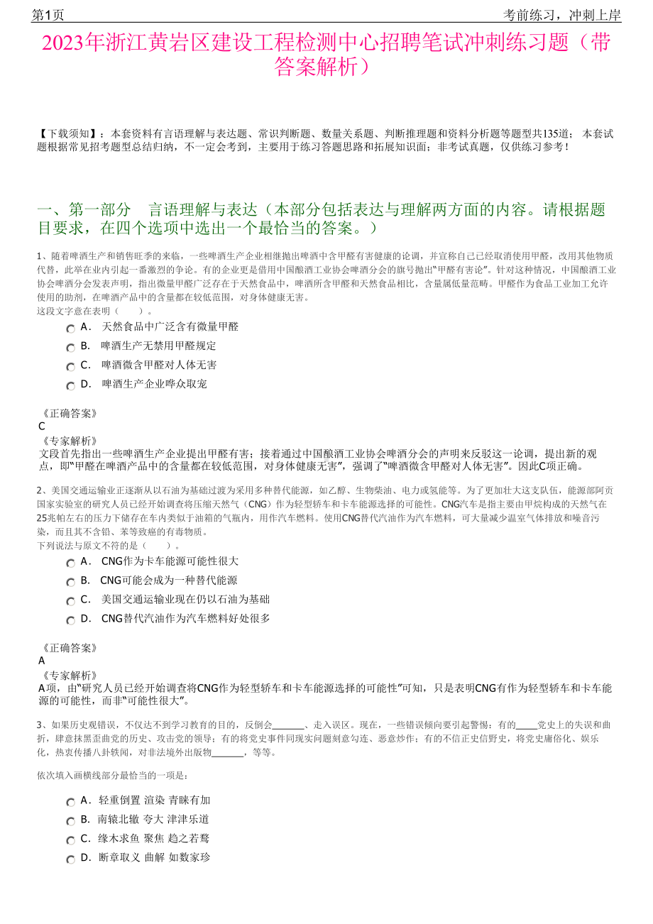 2023年浙江黄岩区建设工程检测中心招聘笔试冲刺练习题（带答案解析）.pdf_第1页