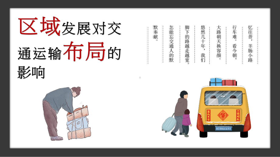 4.1 区域发展对交通运输布局的影响 ppt课件 (j12x11)-2023新人教版（2019）《高中地理》必修第二册.pptx_第1页