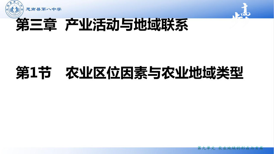 3.1农业区位因素及变化ppt课件-2023新人教版（2019）《高中地理》必修第二册.pptx_第1页