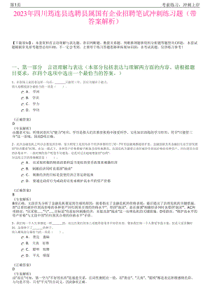 2023年四川筠连县选聘县属国有企业招聘笔试冲刺练习题（带答案解析）.pdf