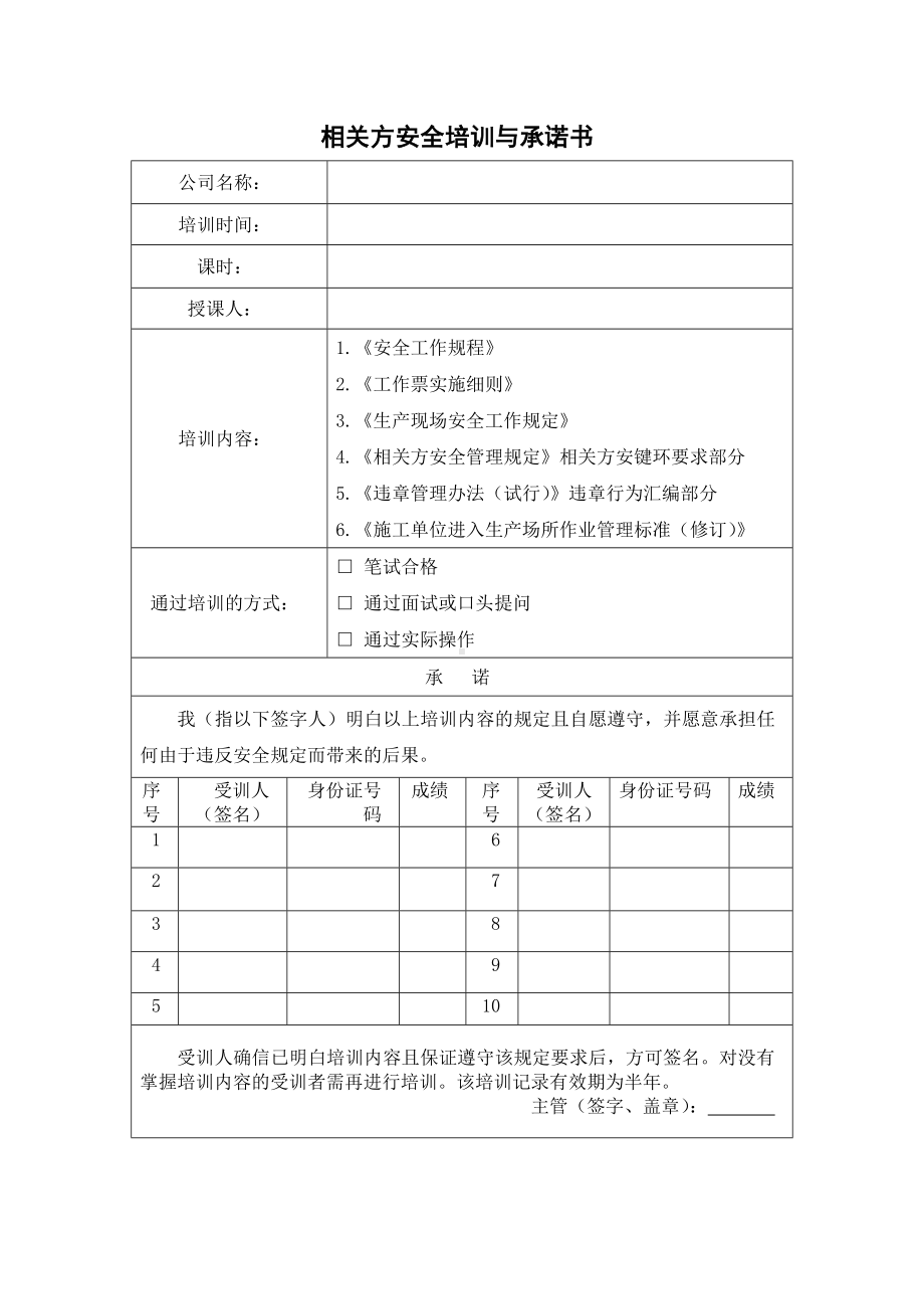 相关方安全培训与承诺书参考模板范本.doc_第1页