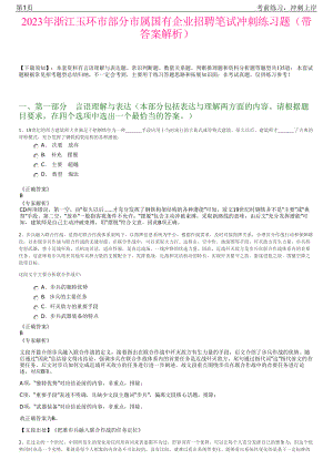 2023年浙江玉环市部分市属国有企业招聘笔试冲刺练习题（带答案解析）.pdf