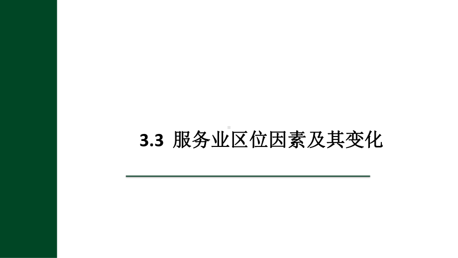 3.3 服务业区位因素及其变化 ppt课件 (j12x5)-2023新人教版（2019）《高中地理》必修第二册.pptx_第1页