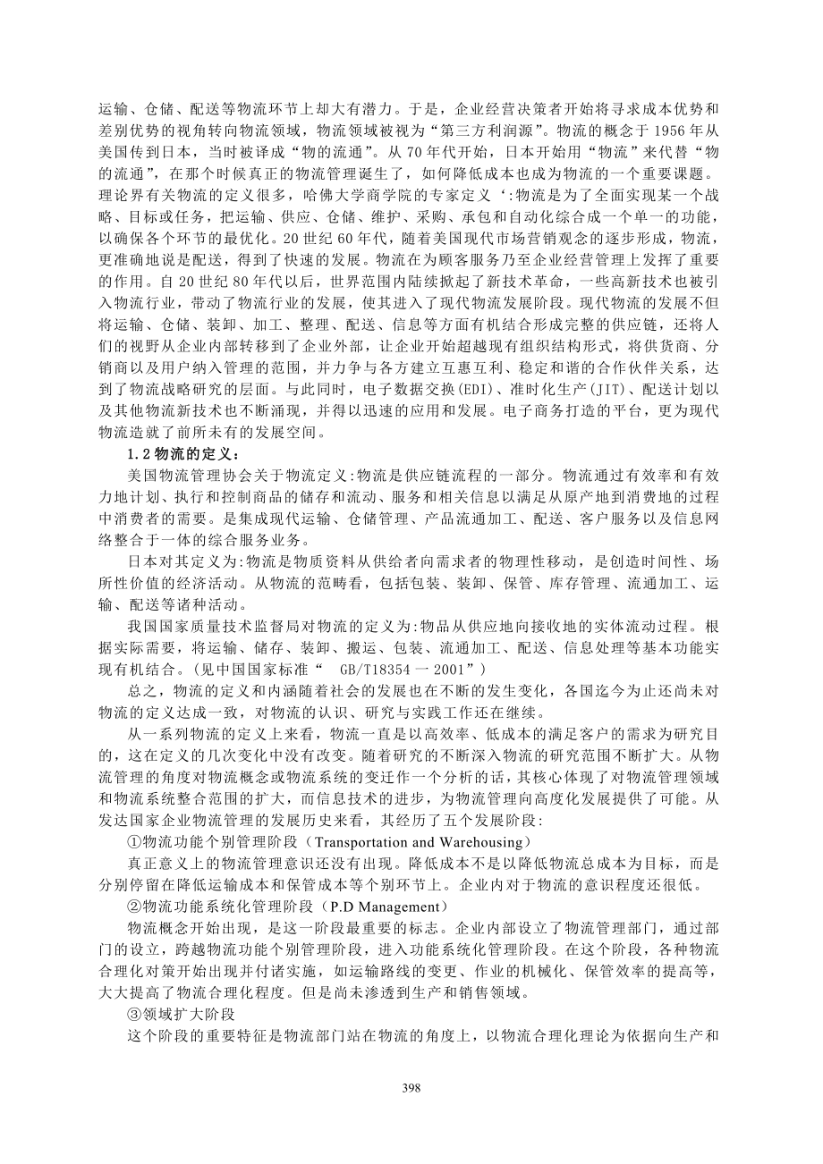 专题21 医药物流概述.doc_第2页