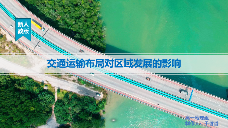 4.2交通运输布局对区域发展的影响ppt课件 (j12x6)-2023新人教版（2019）《高中地理》必修第二册.pptx_第1页