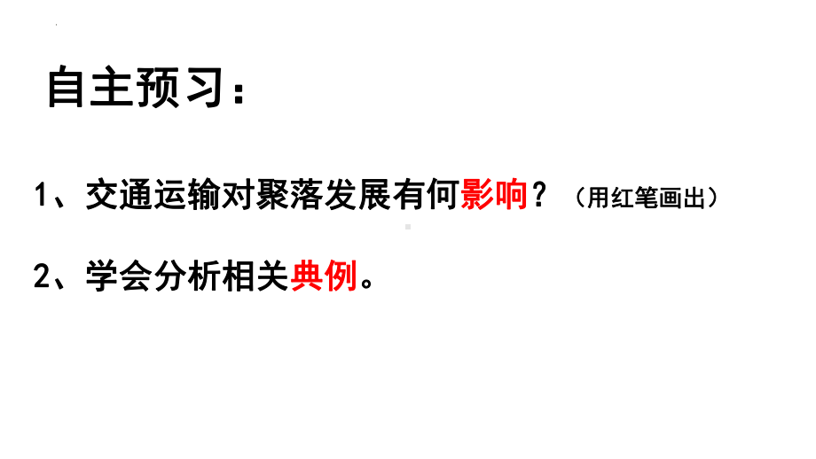 4.2交通运输布局对区域发展的影响ppt课件 (j12x6)-2023新人教版（2019）《高中地理》必修第二册.pptx_第3页