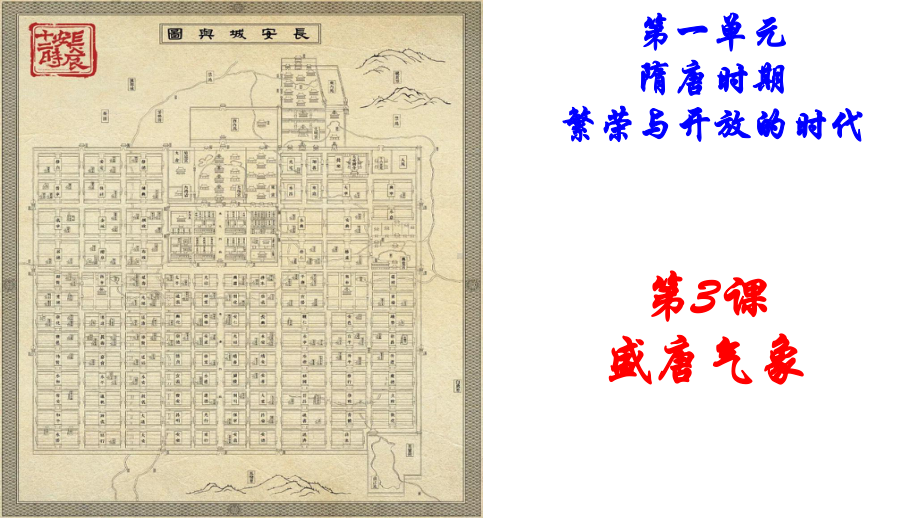 1.3盛唐气象ppt课件 (j12x1)-（部）统编版七年级下册《历史》(008).pptx_第1页