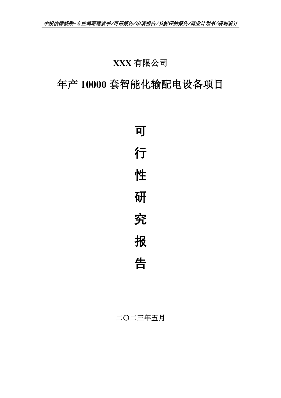 年产10000套智能化输配电设备项目可行性研究报告申请备案.doc_第1页