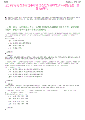 2023年海南省临高县中石油昆仑燃气招聘笔试冲刺练习题（带答案解析）.pdf