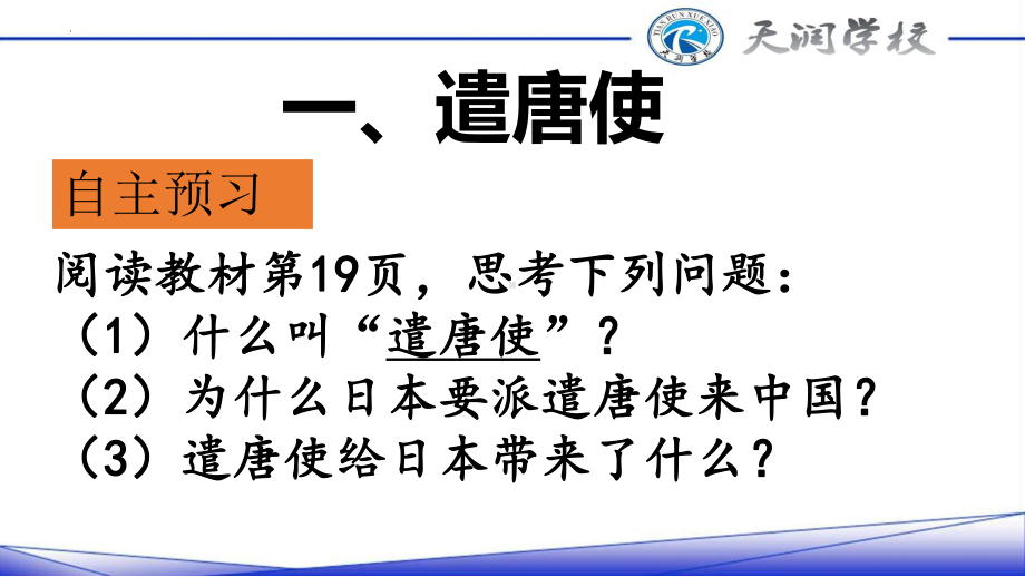 1.4唐朝的中外文化交流ppt课件 (j12x4)-（部）统编版七年级下册《历史》(001).pptx_第3页