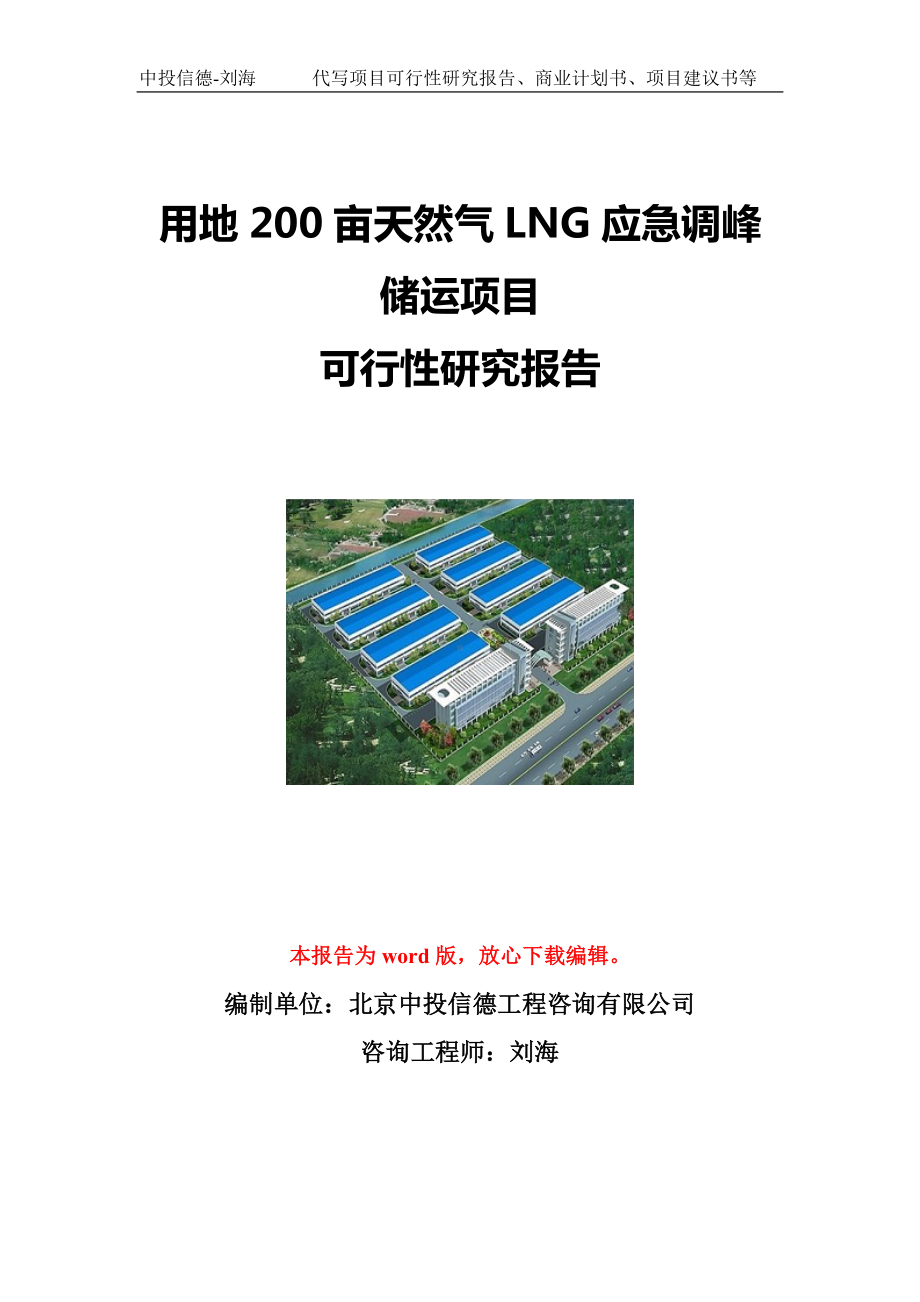 用地200亩天然气LNG应急调峰储运项目可行性研究报告写作模板立项备案文件.doc_第1页