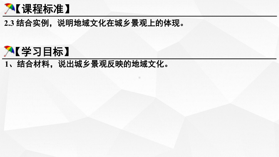 2.3 地域文化与城乡景观 ppt课件 (j12x5)-2023新人教版（2019）《高中地理》必修第二册.pptx_第3页