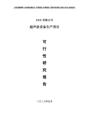 超声波设备生产项目可行性研究报告申请备案.doc