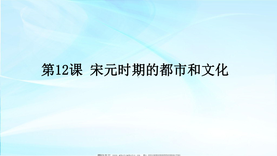 2.12宋元的都市与文化ppt课件-（部）统编版七年级下册《历史》(001).pptx_第2页