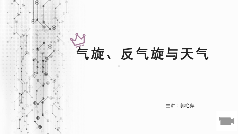 2.2 气旋、反气旋和天气 ppt课件 (j12x共15张PPT）-2023新人教版（2019）《高中地理》必修第一册.pptx_第1页