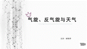 2.2 气旋、反气旋和天气 ppt课件 (j12x共15张PPT）-2023新人教版（2019）《高中地理》必修第一册.pptx