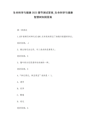 生命科学与健康2023章节测试答案-生命科学与健康智慧树知到答案.docx