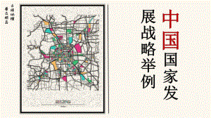 5.3+中国国家发展战略+ppt课件-2023新人教版（2019）《高中地理》必修第二册.pptx