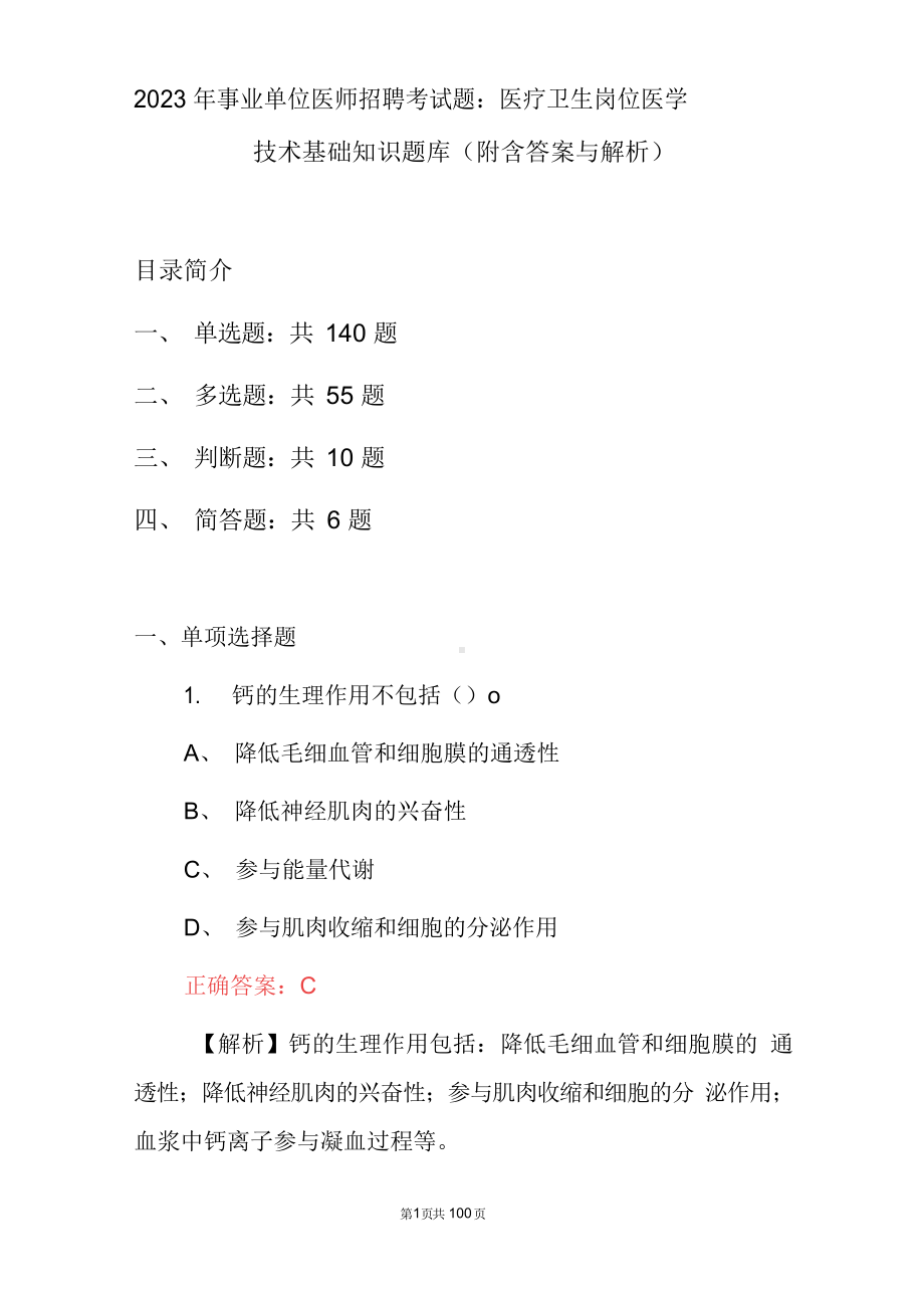 2023年事业单位医师招聘考试题：医疗卫生岗位医学技术基础知识题库(附含答案与解析).docx_第1页