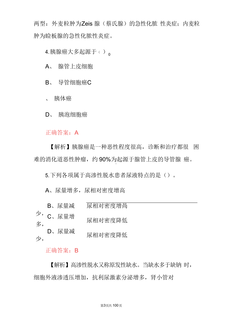 2023年事业单位医师招聘考试题：医疗卫生岗位医学技术基础知识题库(附含答案与解析).docx_第3页