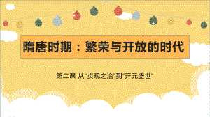 1.2从“贞观之治”到“开元盛世”ppt课件-（部）统编版七年级下册《历史》(008).pptx