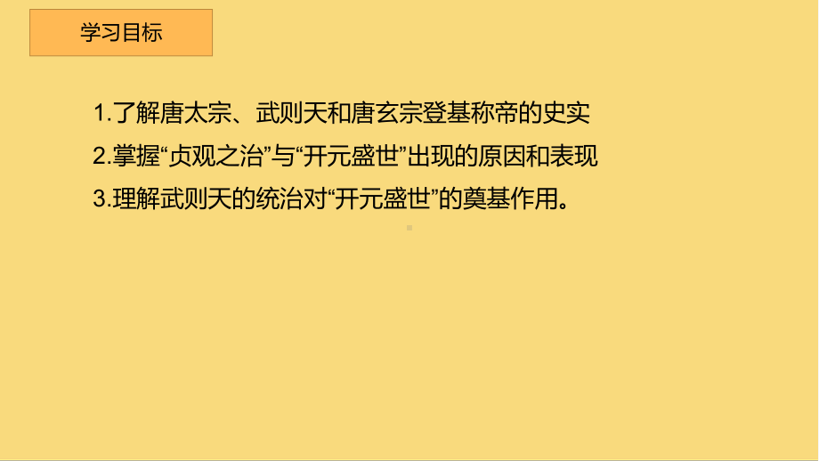 1.2从“贞观之治”到“开元盛世”ppt课件-（部）统编版七年级下册《历史》(008).pptx_第2页