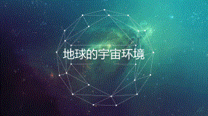 第一章 第一节《地球的宇宙环境》(共21张PPT)ppt课件-2023新人教版（2019）《高中地理》必修第一册.ppt