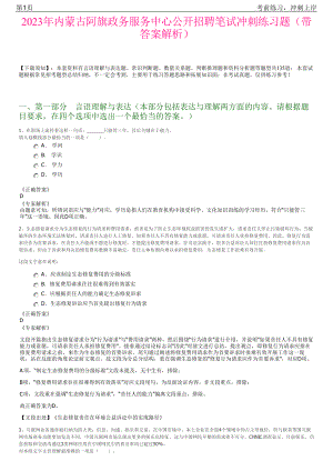 2023年内蒙古阿旗政务服务中心公开招聘笔试冲刺练习题（带答案解析）.pdf