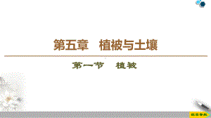 5.1植被 （49张PPT）ppt课件-2023新人教版（2019）《高中地理》必修第一册.pptx