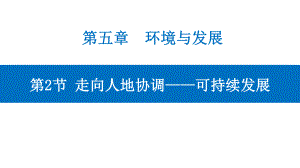 5.2 走向人地协调-可持续发展 ppt课件 (j12x4)-2023新人教版（2019）《高中地理》必修第二册.pptx