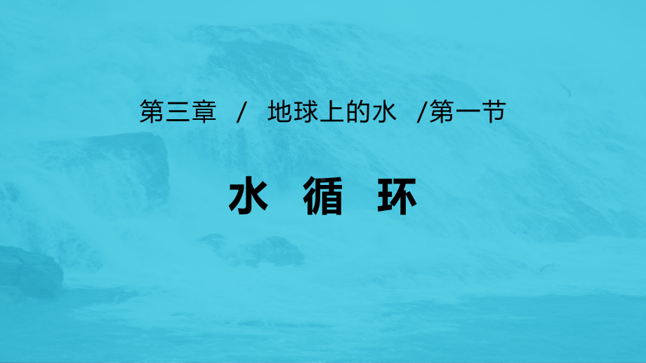 3.1 水循环（共41张PPT）ppt课件-2023新人教版（2019）《高中地理》必修第一册.pptx_第3页