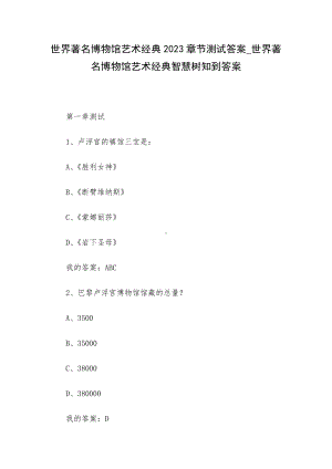 世界著名博物馆艺术经典2023章节测试答案-世界著名博物馆艺术经典智慧树知到答案.docx