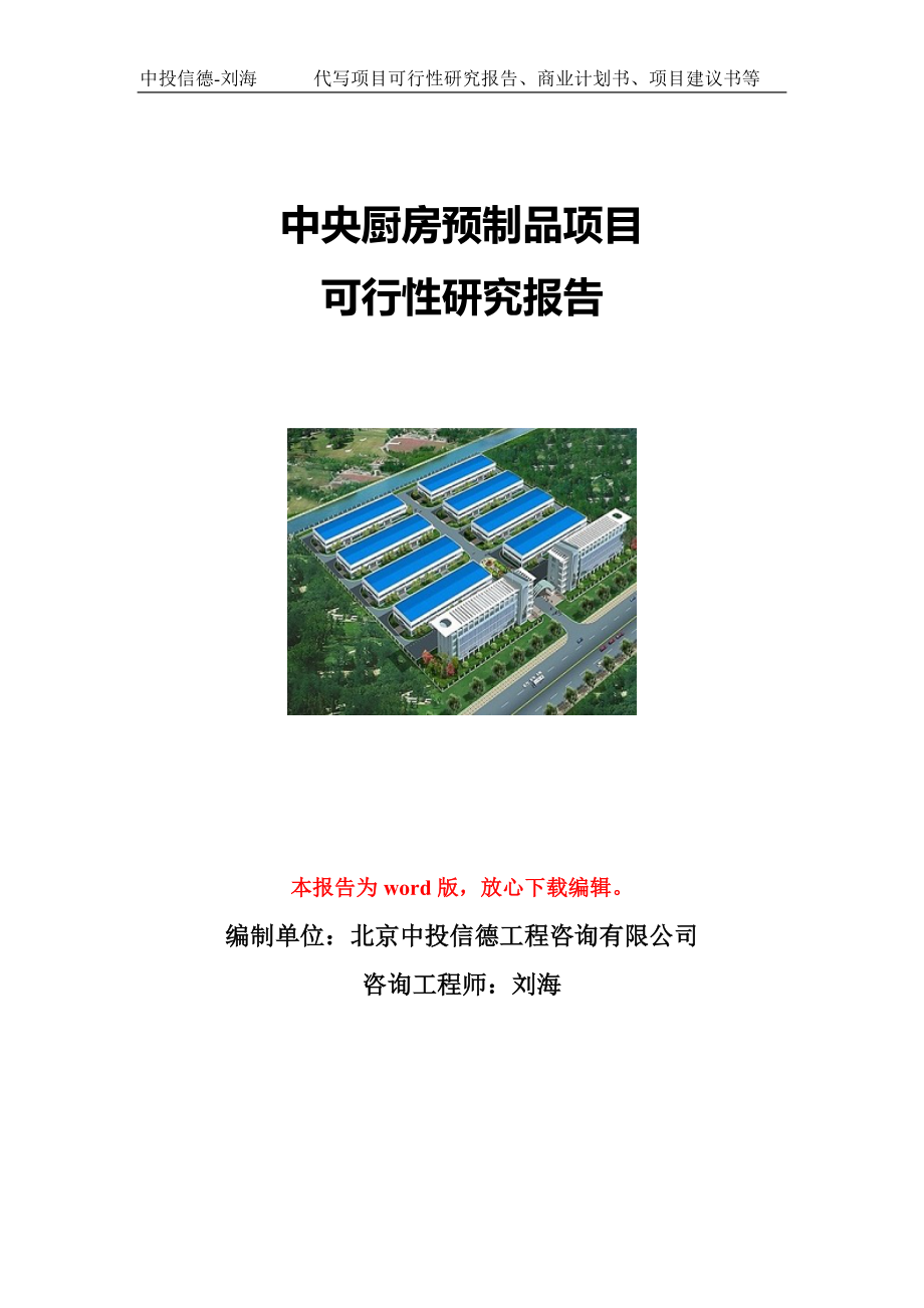 中央厨房预制品项目可行性研究报告写作模板立项备案文件.doc_第1页