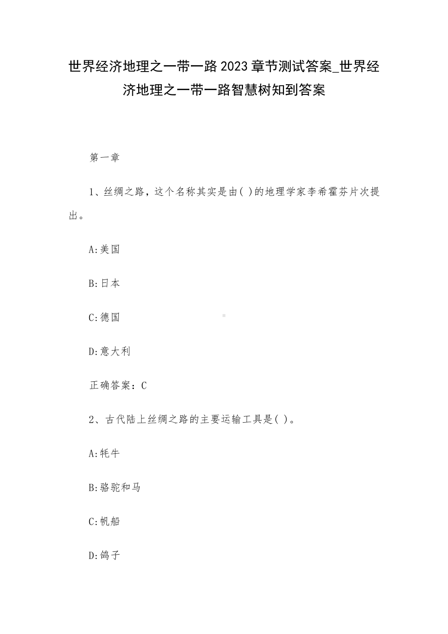 世界经济地理之一带一路2023章节测试答案-世界经济地理之一带一路智慧树知到答案.docx_第1页