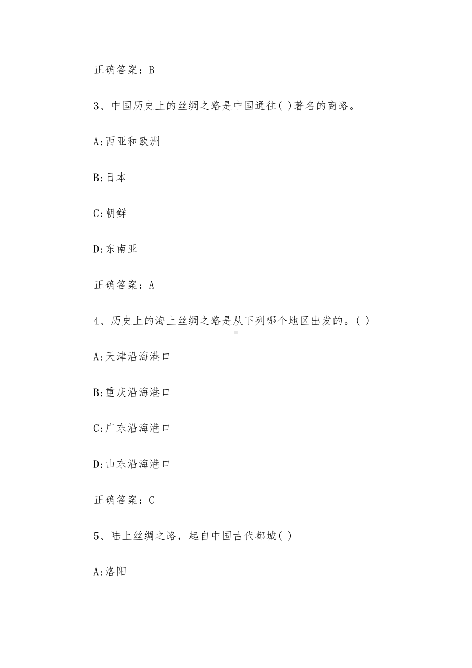 世界经济地理之一带一路2023章节测试答案-世界经济地理之一带一路智慧树知到答案.docx_第2页