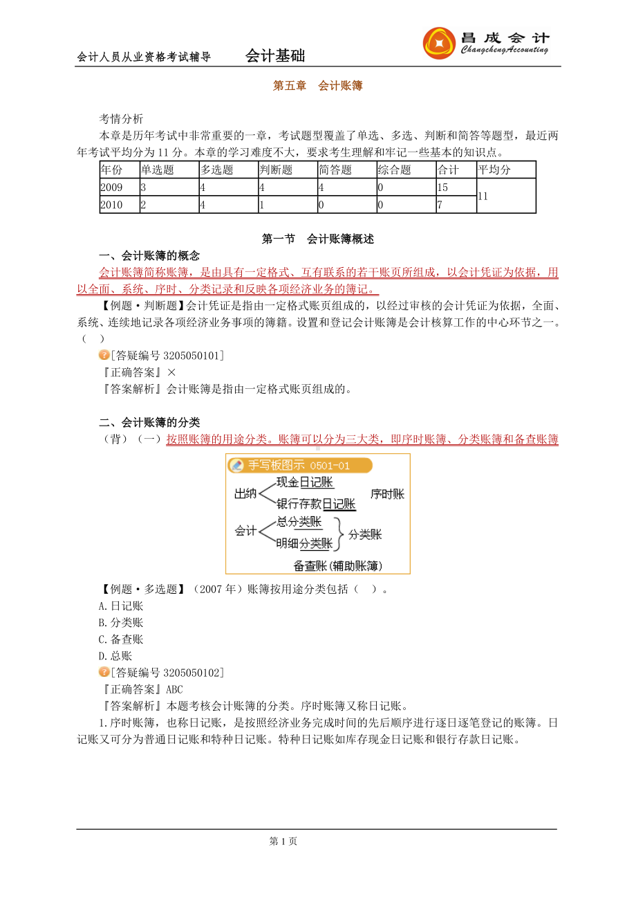 会计从业会计基础讲义第五章 .doc_第1页