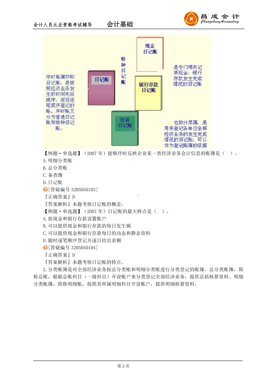 会计从业会计基础讲义第五章 .doc_第2页