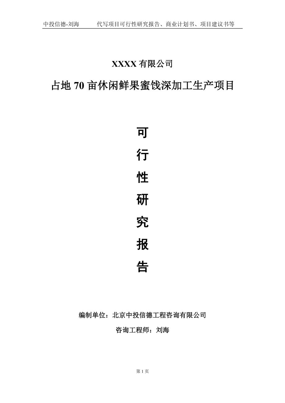 占地70亩休闲鲜果蜜饯深加工生产项目可行性研究报告写作模板-立项备案.doc_第1页