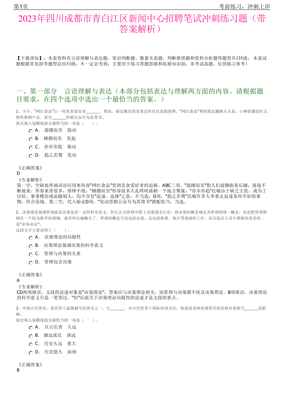 2023年四川成都市青白江区新闻中心招聘笔试冲刺练习题（带答案解析）.pdf_第1页